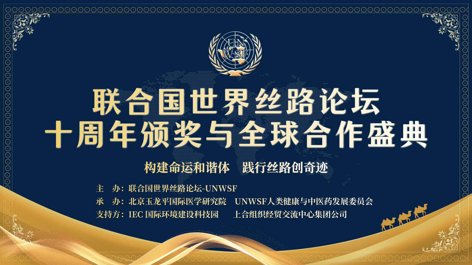 联合国世界丝路十周年颁奖与全球合作盛典